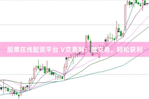 股票在线配资平台 V交易网：微交易，轻松获利