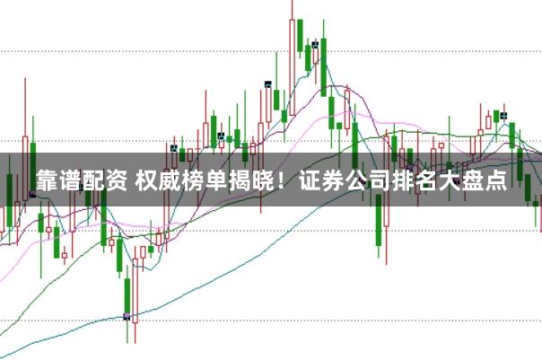 靠谱配资 权威榜单揭晓！证券公司排名大盘点