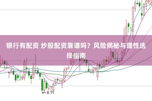 银行有配资 炒股配资靠谱吗？风险揭秘与理性选择指南