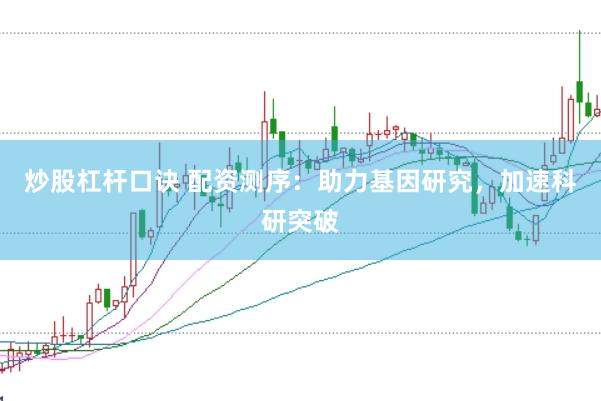 炒股杠杆口诀 配资测序：助力基因研究，加速科研突破