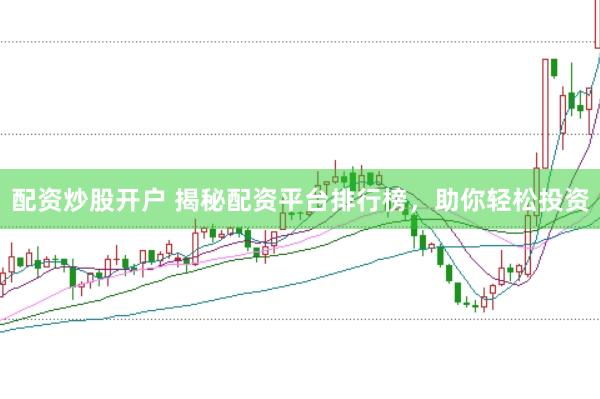 配资炒股开户 揭秘配资平台排行榜，助你轻松投资