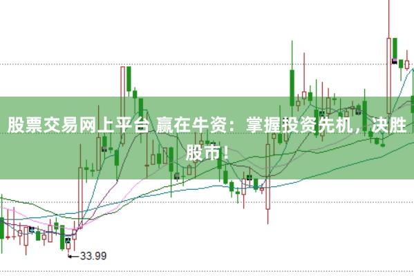 股票交易网上平台 赢在牛资：掌握投资先机，决胜股市！