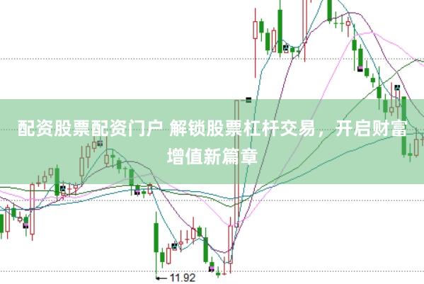 配资股票配资门户 解锁股票杠杆交易，开启财富增值新篇章