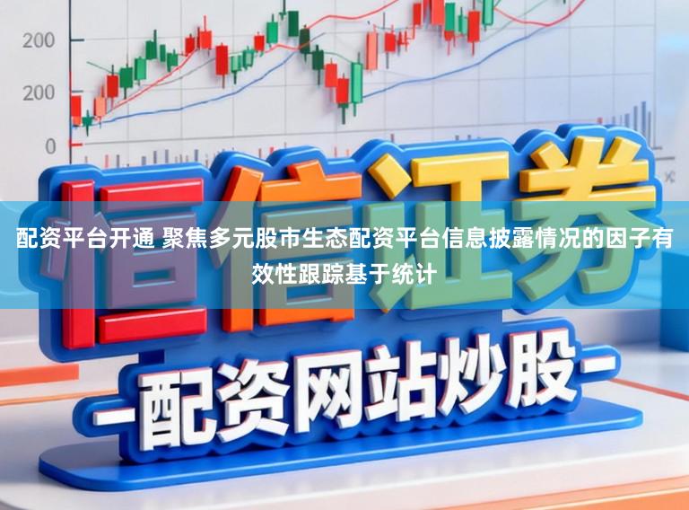 配资平台开通 聚焦多元股市生态配资平台信息披露情况的因子有效性跟踪基于统计