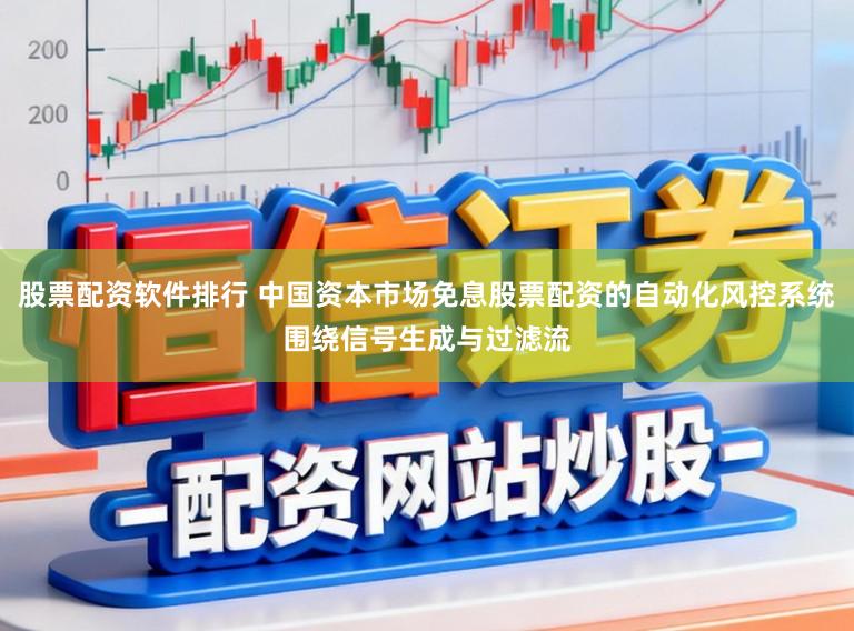 股票配资软件排行 中国资本市场免息股票配资的自动化风控系统围绕信号生成与过滤流