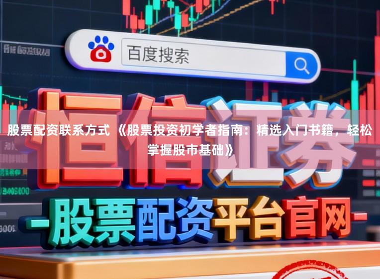 股票配资联系方式 《股票投资初学者指南:精选入门书籍,轻松掌握股市基础》