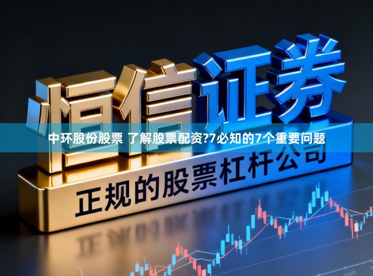 中环股份股票 了解股票配资?7必知的7个重要问题