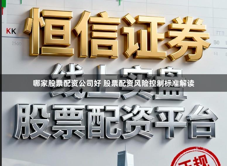 哪家股票配资公司好 股票配资风险控制标准解读