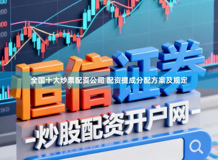 全国十大炒票配资公司 配资提成分配方案及规定