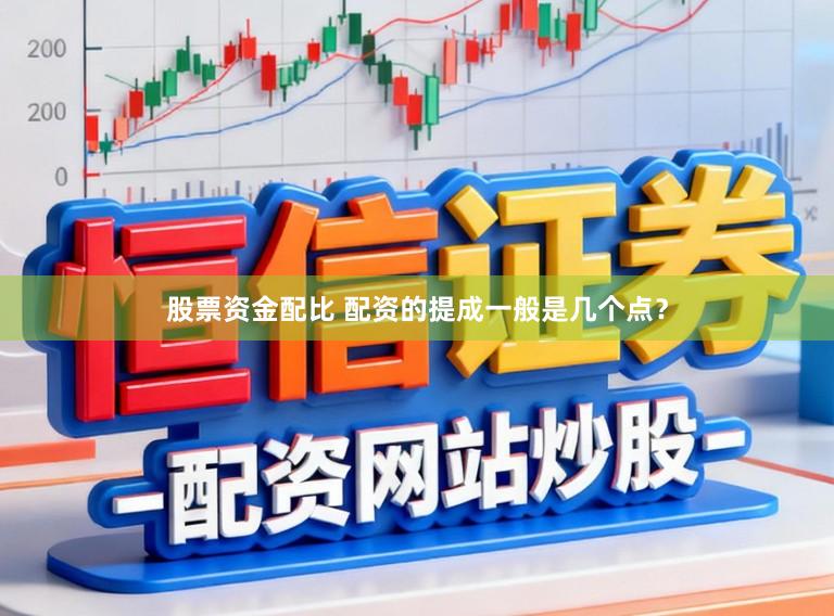 股票资金配比 配资的提成一般是几个点？