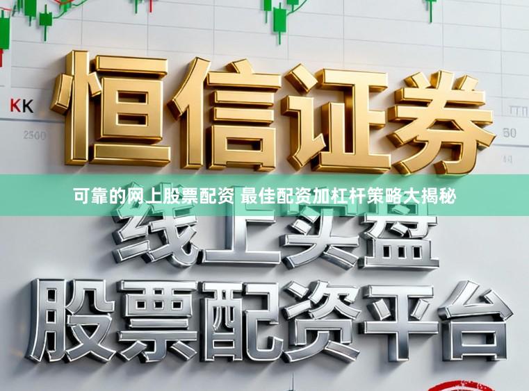 可靠的网上股票配资 最佳配资加杠杆策略大揭秘