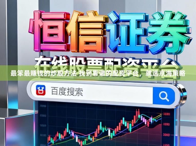 最笨最赚钱的炒股方法 找到靠谱的配资平台，就选京海策略