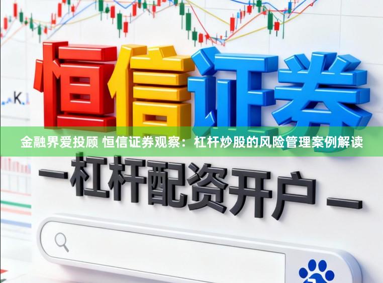 金融界爱投顾 恒信证券观察：杠杆炒股的风险管理案例解读