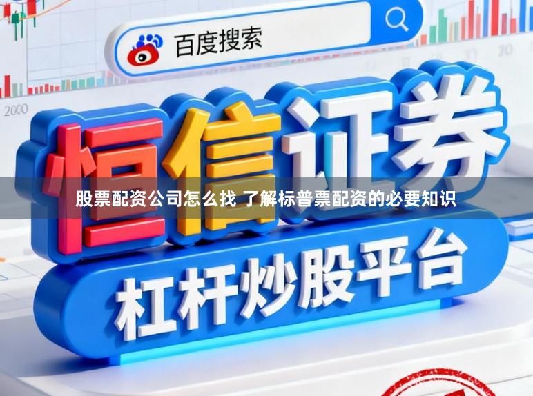 股票配资公司怎么找 了解标普票配资的必要知识
