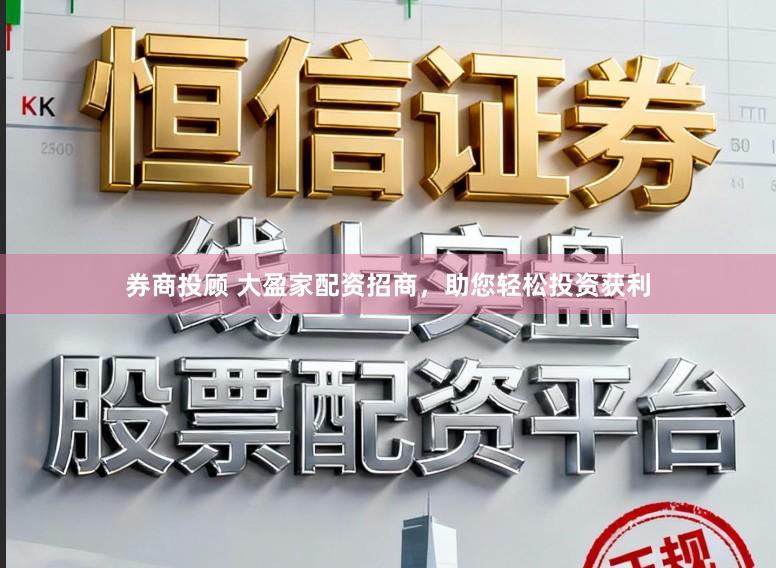 券商投顾 大盈家配资招商，助您轻松投资获利