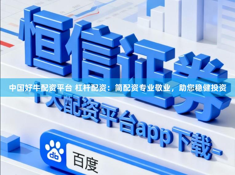 中国好牛配资平台 杠杆配资：简配资专业敬业，助您稳健投资