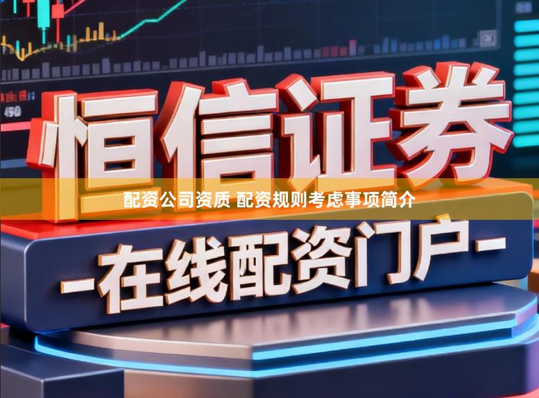 配资公司资质 配资规则考虑事项简介