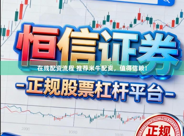 在线配资流程 推荐米牛配资，值得信赖！