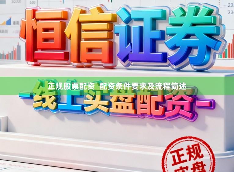 正规股票配资  配资条件要求及流程简述