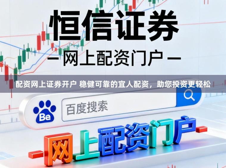 配资网上证券开户 稳健可靠的宜人配资，助您投资更轻松